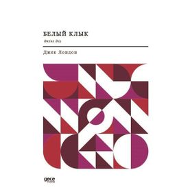 Beyaz Diş - Rusça - Jack London
