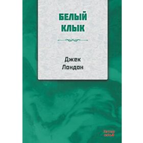 Beyaz Diş - Rusça - Jack London