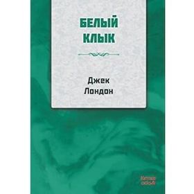 Beyaz Diş - Rusça - Jack London