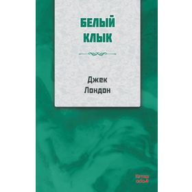 Beyaz Diş - Rusça - Jack London