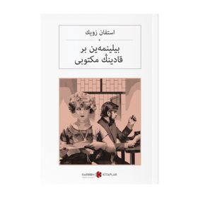 Bilinmeyen Bir Kadının Mektubu - Stefan Zweig