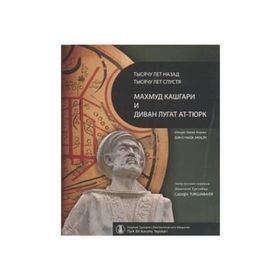 BIN YIL ÖNCE BIN YIL SONRA KAŞGARLI MAHMUD VE DİVANÜ LUGATI'T-TÜRK (RUSÇA ÇEVİRİSİ) - ŞÜKRÜ HALUK AKALIN