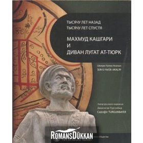 BIN YIL ÖNCE BIN YIL SONRA KAŞGARLI MAHMUD VE DİVANÜ LUGATI'T-TÜRK (RUSÇA ÇEVİRİSİ) - ŞÜKRÜ HALUK AKALIN