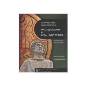 BIN YIL ÖNCE BIN YIL SONRA KAŞGARLI MAHMUD VE DİVANÜ LUGATI'T-TÜRK (RUSÇA ÇEVİRİSİ) - ŞÜKRÜ HALUK AKALIN