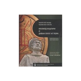 BIN YIL ÖNCE BIN YIL SONRA KAŞGARLI MAHMUD VE DİVANÜ LUGATI'T-TÜRK (RUSÇA ÇEVİRİSİ) - ŞÜKRÜ HALUK AKALIN