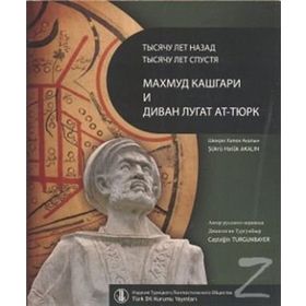 BIN YIL ÖNCE BIN YIL SONRA KAŞGARLI MAHMUD VE DİVANÜ LUGATI'T-TÜRK - ŞÜKRÜ HALUK AKALIN