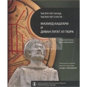 BIN YIL ÖNCE BIN YIL SONRA KAŞGARLI MAHMUD VE DİVANÜ LUGATI'T-TÜRK - ŞÜKRÜ HALUK AKALIN
