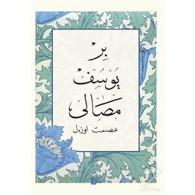 BIR YUSUF MASALI - İSMET ÖZEL
