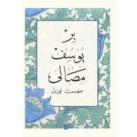 BIR YUSUF MASALI - İSMET ÖZEL