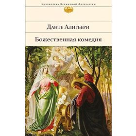 Bozhestvennaya Komediya - Dante Aligeri