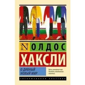 BRAVE NEW WORLD - ALDOUS HUXLEY