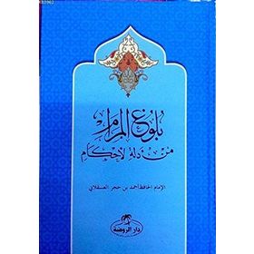 Buluğul Meram - Arapça - İbn Hacer el-Askalani