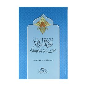 Buluğul Meram - Arapça - İbn Hacer el-Askalani