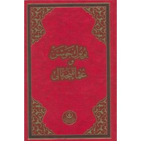 BÜYÜK CEVŞEN (RAHLE BOY, OSMANLICA MEALLI) - AHMED HUSREV ALTINBAŞAK