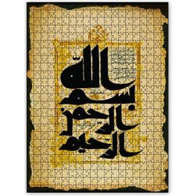 Cakapuzzle Bismillahirrahmanirrahim Enam Sure 1 2 Ayet Ahşap 255 Parça Puzzle