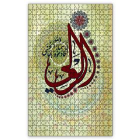 Cakapuzzle El Veli Allahın Adı Hat Sanatı Ahşap 255 Parça Puzzle