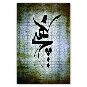 Cakapuzzle Mevlevi Hiç Hat Sanatı Ahşap 255 Parça Puzzle