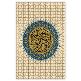 Cakapuzzle Mümin Suresi 60 Ayet Ahşap 255 Parça Puzzle