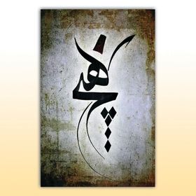 Cakatablo 5262 Mevlevi Hiç Hat Sanatı 25x35 cm Ahşap Tablo