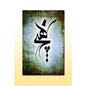 Cakatablo 5262 Mevlevi Hiç Hat Sanatı 25x35 cm Ahşap Tablo