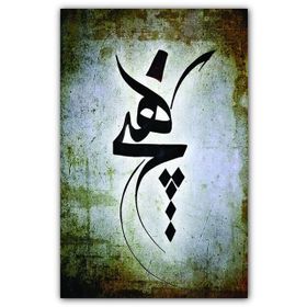 Cakatablo 5262 Mevlevi Hiç Hat Sanatı 25x35 cm Ahşap Tablo