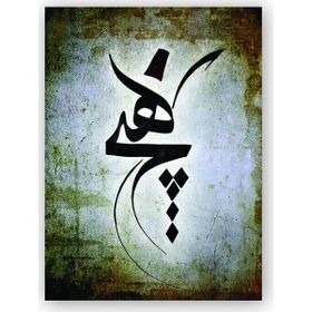 Cakatablo 5262 Mevlevi Hiç Hat Sanatı 25x35 cm Ahşap Tablo