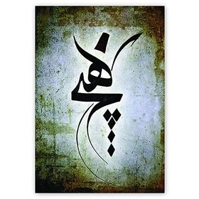 Cakatablo 5262 Mevlevi Hiç Hat Sanatı 25x35 cm Ahşap Tablo