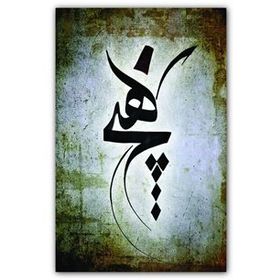 Cakatablo 5262 Mevlevi Hiç Hat Sanatı 25x35 cm Ahşap Tablo