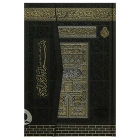 Cami Boy Kuran'ı Kerim Kabe Desenli Ayfa Yayınları
