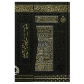Cami Boy Kuran'ı Kerim Kabe Desenli Ayfa Yayınları