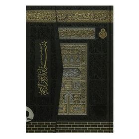 Cami Boy Kuran'ı Kerim Kabe Desenli Ayfa Yayınları