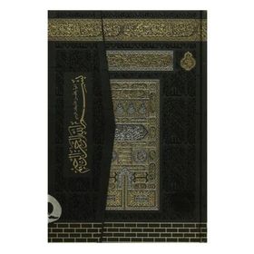 Cami Boy Kuran'ı Kerim Kabe Desenli Ayfa Yayınları