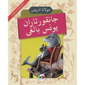 Cankurtaran Yunus Balığı - Mevlana İdris
