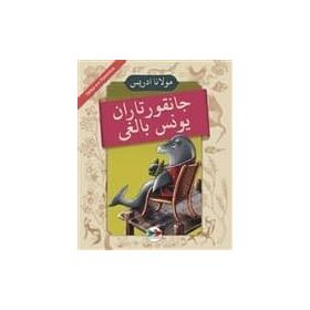 Cankurtaran Yunus Balığı - Mevlana İdris