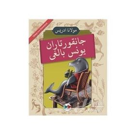 Cankurtaran Yunus Balığı - Mevlana İdris