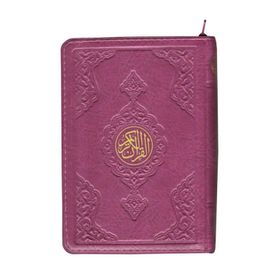 Çanta Boy Kur’an-ı Kerim Lila Renk, Kılıflı, Mühürlü - kollektif