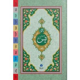 Çanta Boy Yasin-i Şerif Cüzü Mealli Özel Hayrat Neşriyat