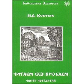 Çitaem bez Problem - A. Kostyuk