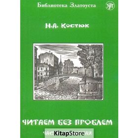 Çitaem bez Problem - A. Kostyuk