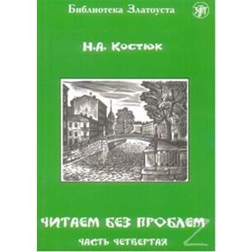 Çitaem bez Problem - A. Kostyuk