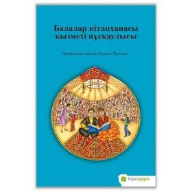 Çocuk Kütüphanesi Hizmetleri Kılavuzu - Kazakça - Assel Lakhayeva