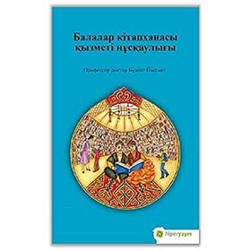 Çocuk Kütüphanesi Hizmetleri Kılavuzu - Kazakça - Assel Lakhayeva