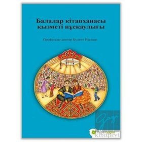 Çocuk Kütüphanesi Hizmetleri Kılavuzu - Kazakça - Assel Lakhayeva