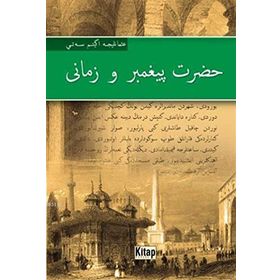 ÇOCUKLAR İÇİN HZ. PEYGAMBER VE ZAMANI TAHİRÜ'L MEVLİYE - TAHIR OLGUN