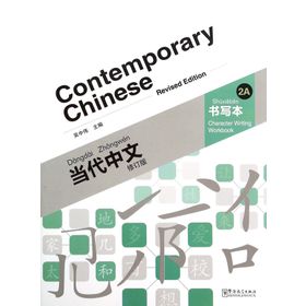 Contemporary Chinese 2 A Character Writing Workbook revised - Dangdai Zhongwen