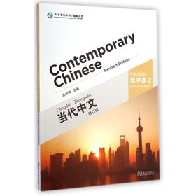 Contemporary Chinese 2 A Character Writing Workbook revised - Dangdai Zhongwen