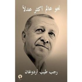 Daha Adil Bir Dünya Mümkün - Arapça - Recep Tayyip Erdoğan