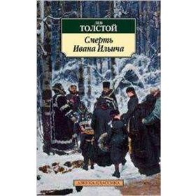 Death of Ivany Ilyich and Other Stories - lev nikolayevich tolstoy