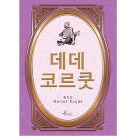 Dede Korkut - Korece Seçme Hikayeler - Demet Küçük