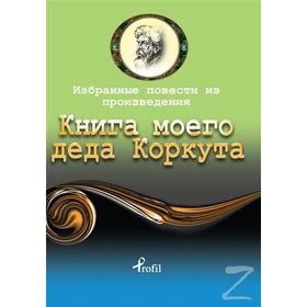 Dede Korkut - Rusça Seçme Hikayeler